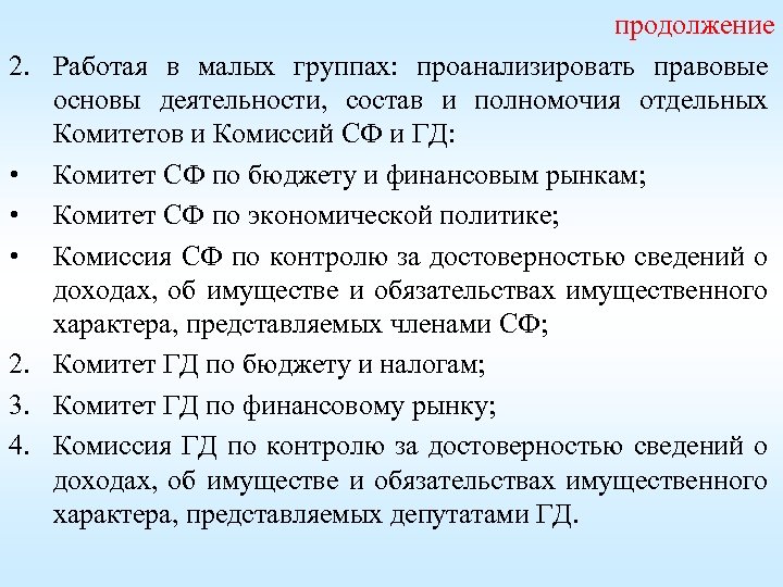 2. • • • 2. 3. 4. продолжение Работая в малых группах: проанализировать правовые