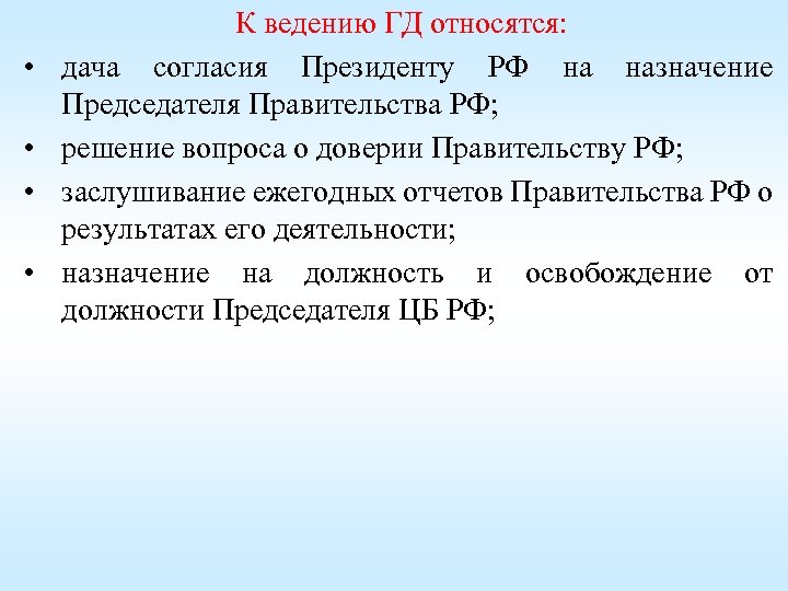  • • К ведению ГД относятся: дача согласия Президенту РФ на назначение Председателя