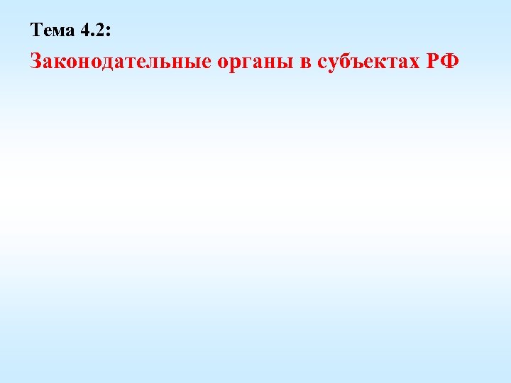 Тема 4. 2: Законодательные органы в субъектах РФ 