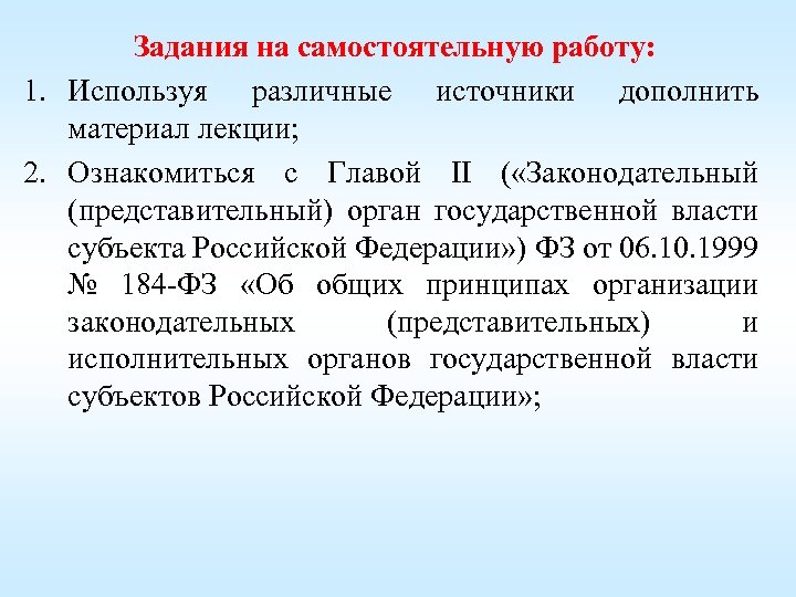 Задания на самостоятельную работу: 1. Используя различные источники дополнить материал лекции; 2. Ознакомиться с