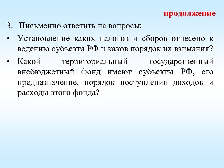 продолжение 3. Письменно ответить на вопросы: • Установление каких налогов и сборов отнесено к