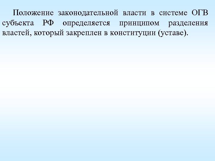 Положение законодательной власти в системе ОГВ субъекта РФ определяется принципом разделения властей, который закреплен