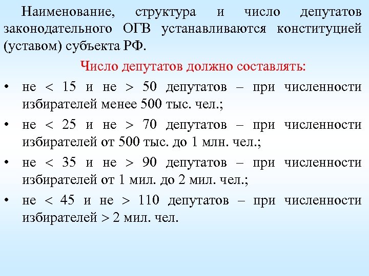 Наименование, структура и число депутатов законодательного ОГВ устанавливаются конституцией (уставом) субъекта РФ. Число депутатов