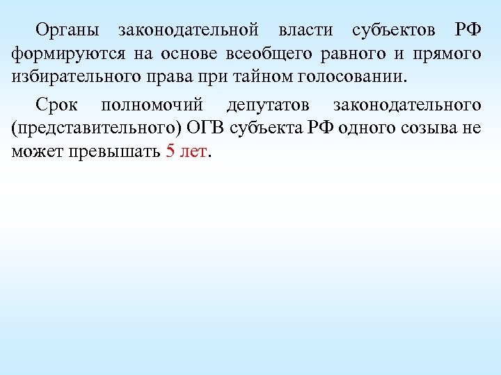 Органы законодательной власти субъектов РФ формируются на основе всеобщего равного и прямого избирательного права