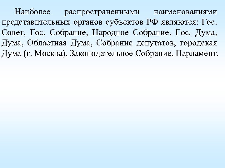 Наиболее распространенными наименованиями представительных органов субъектов РФ являются: Гос. Совет, Гос. Собрание, Народное Собрание,