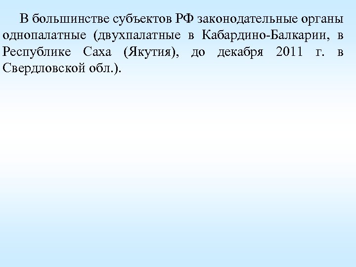 В большинстве субъектов РФ законодательные органы однопалатные (двухпалатные в Кабардино-Балкарии, в Республике Саха (Якутия),