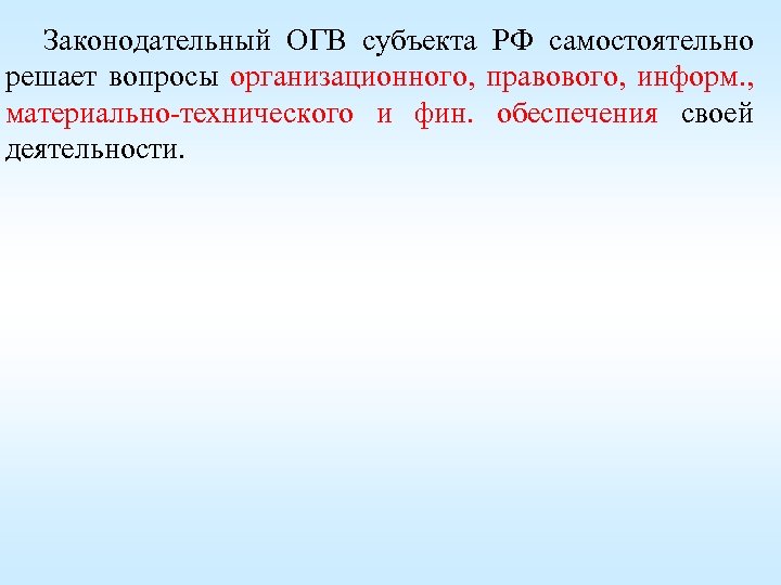 Законодательный ОГВ субъекта РФ самостоятельно решает вопросы организационного, правового, информ. , материально-технического и фин.