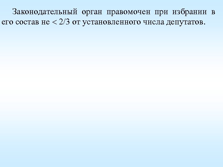 Законодательный орган правомочен при избрании в его состав не 2/3 от установленного числа депутатов.