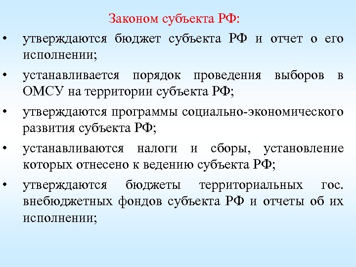  • • • Законом субъекта РФ: утверждаются бюджет субъекта РФ и отчет о