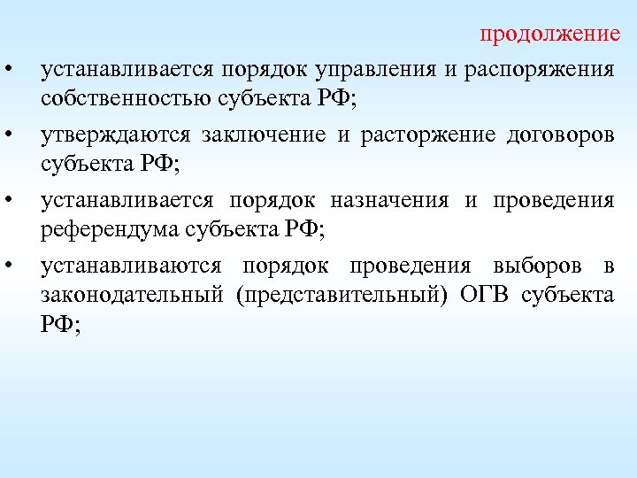  • • продолжение устанавливается порядок управления и распоряжения собственностью субъекта РФ; утверждаются заключение