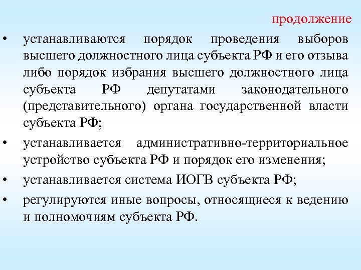  • • продолжение устанавливаются порядок проведения выборов высшего должностного лица субъекта РФ и