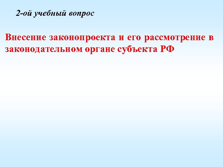 2 -ой учебный вопрос Внесение законопроекта и его рассмотрение в законодательном органе субъекта РФ
