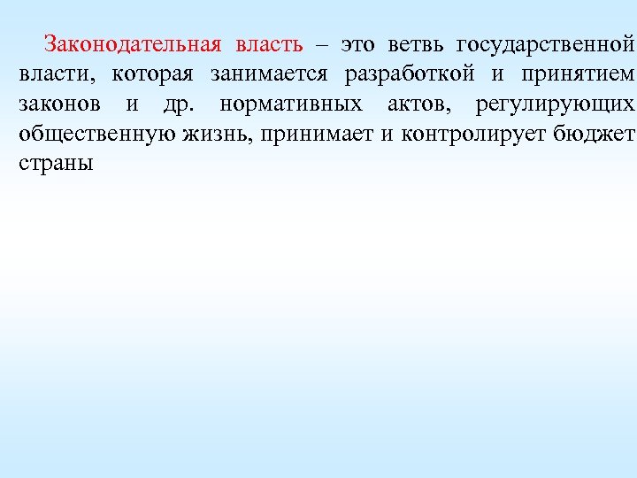 Законодательная власть – это ветвь государственной власти, которая занимается разработкой и принятием законов и
