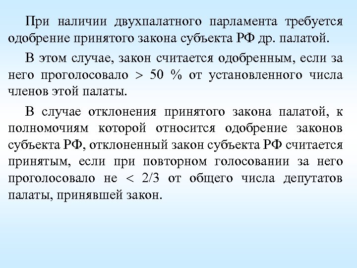 При наличии двухпалатного парламента требуется одобрение принятого закона субъекта РФ др. палатой. В этом