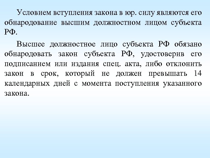 Условием вступления закона в юр. силу являются его обнародование высшим должностном лицом субъекта РФ.