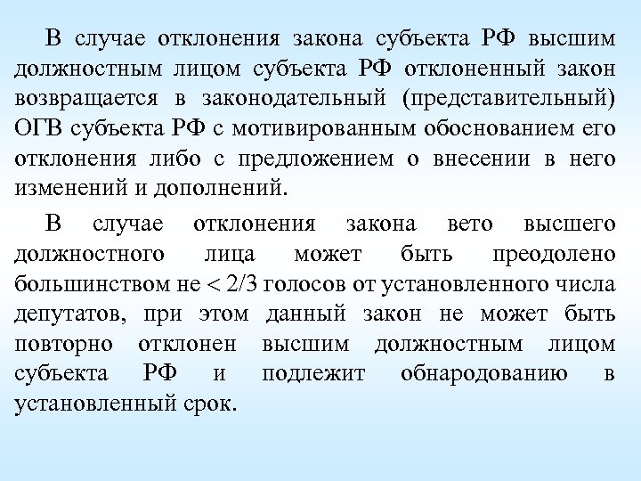 В случае отклонения закона субъекта РФ высшим должностным лицом субъекта РФ отклоненный закон возвращается