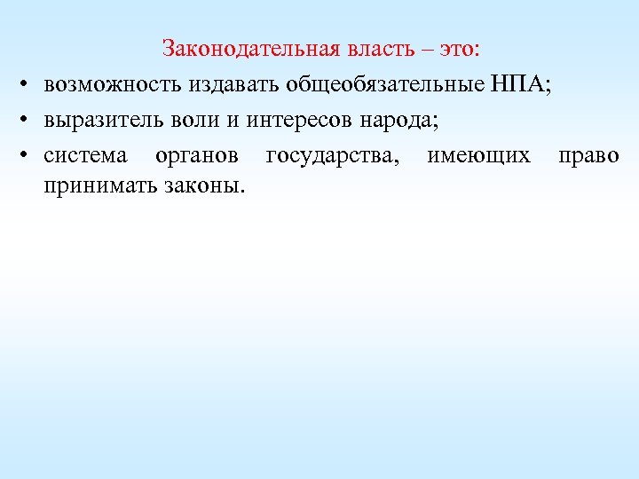 Законодательная власть – это: • возможность издавать общеобязательные НПА; • выразитель воли и интересов