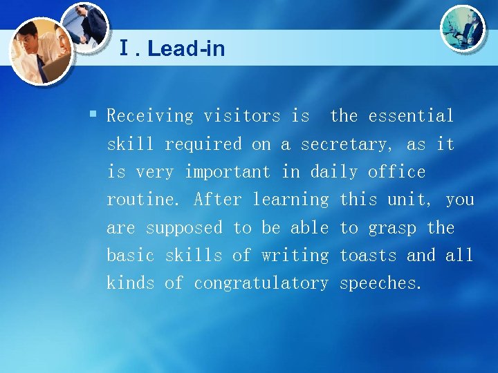 Ⅰ. Lead-in § Receiving visitors is the essential skill required on a secretary, as