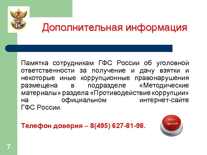 Дополнительная информация Памятка сотрудникам ГФС России об уголовной ответственности за получение и дачу взятки