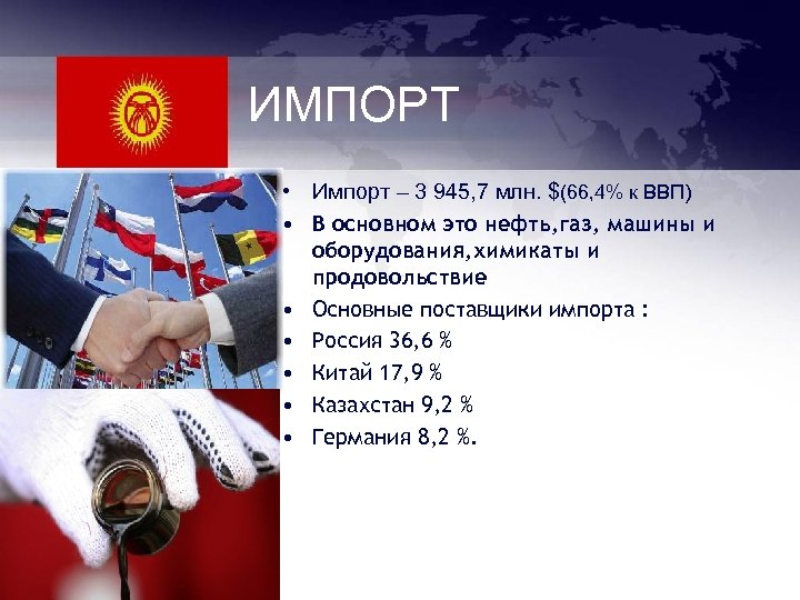 ИМПОРТ • Импорт – 3 945, 7 млн. $(66, 4% к ВВП) • В