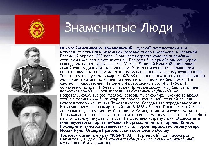 Знаменитые Люди • • Николай Михайлович Пржевальский – русский путешественник и натуралист родился в