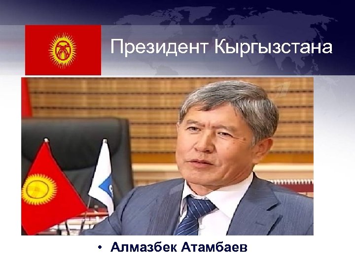 Президент Кыргызстана • Алмазбек Атамбаев 