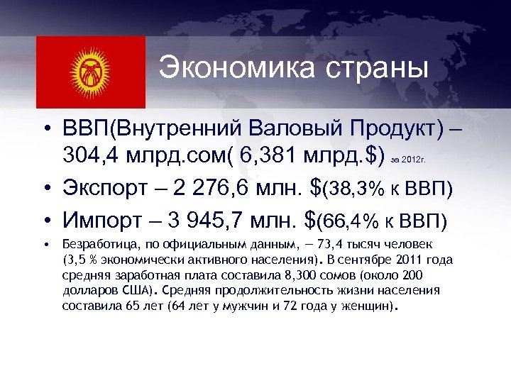 Экономика страны • ВВП(Внутренний Валовый Продукт) – 304, 4 млрд. сом( 6, 381 млрд.