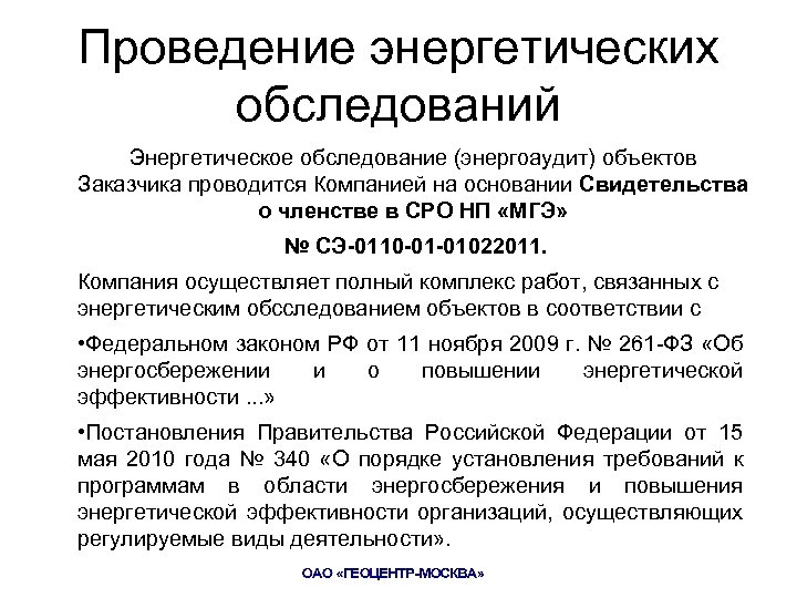 Проведение энергетических обследований Энергетическое обследование (энергоаудит) объектов Заказчика проводится Компанией на основании Свидетельства о