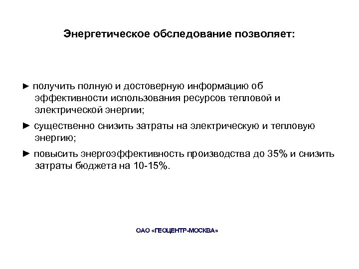 Энергетическое обследование позволяет: ► получить полную и достоверную информацию об эффективности использования ресурсов тепловой