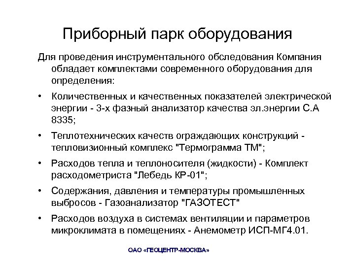 Приборный парк оборудования Для проведения инструментального обследования Компания обладает комплектами современного оборудования для определения: