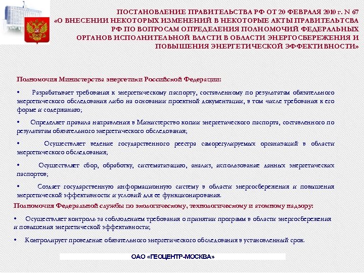 ПОСТАНОВЛЕНИЕ ПРАВИТЕЛЬСТВА РФ ОТ 20 ФЕВРАЛЯ 2010 г. N 67 «О ВНЕСЕНИИ НЕКОТОРЫХ ИЗМЕНЕНИЙ