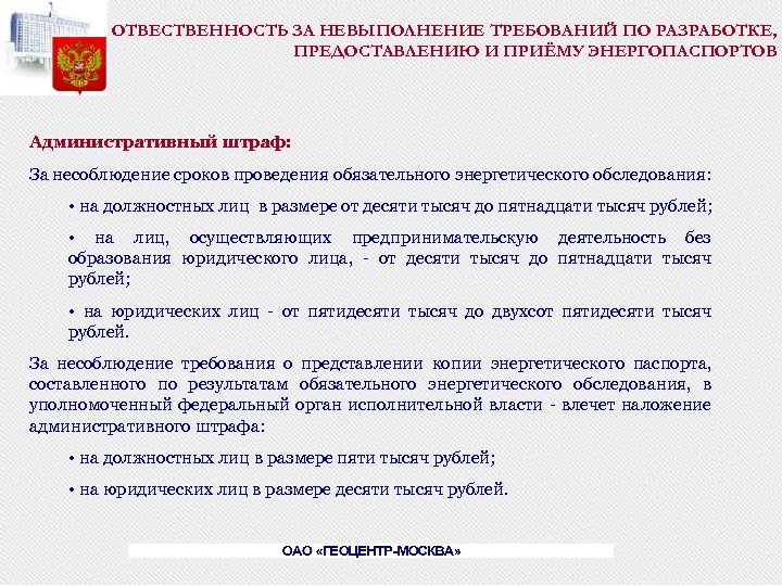 ОТВЕСТВЕННОСТЬ ЗА НЕВЫПОЛНЕНИЕ ТРЕБОВАНИЙ ПО РАЗРАБОТКЕ, ПРЕДОСТАВЛЕНИЮ И ПРИЁМУ ЭНЕРГОПАСПОРТОВ Административный штраф: За несоблюдение