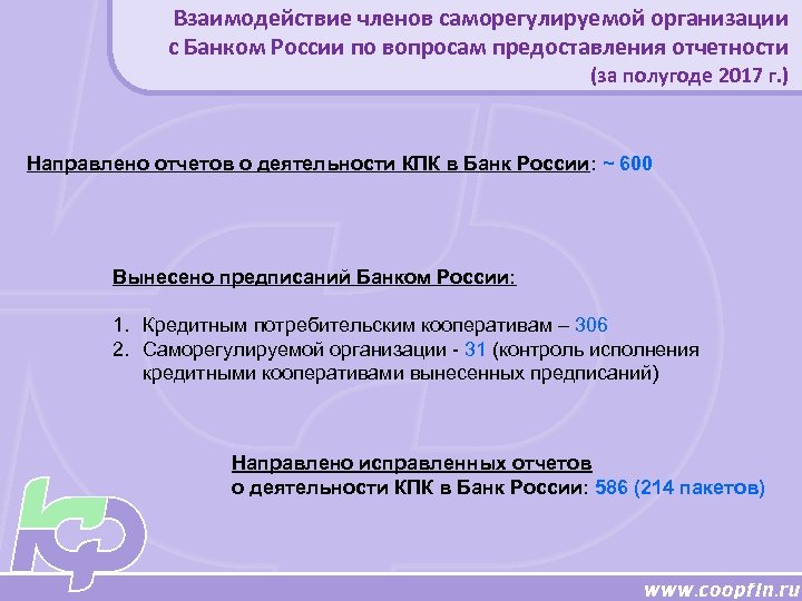 Взаимодействие членов саморегулируемой организации с Банком России по вопросам предоставления отчетности (за полугоде 2017
