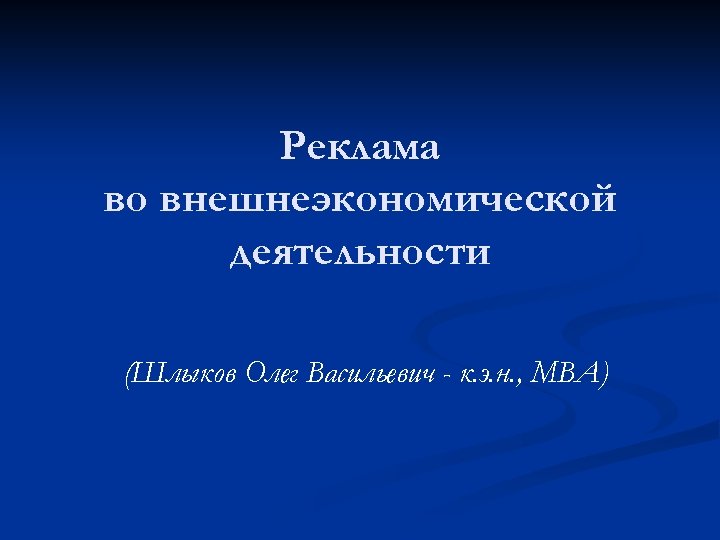 Реклама во внешнеэкономической деятельности (Шлыков Олег Васильевич - к. э. н. , МВА) 