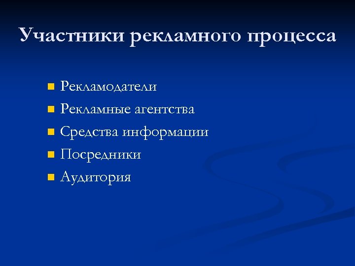 Участники рекламного процесса n n n Рекламодатели Рекламные агентства Средства информации Посредники Аудитория 