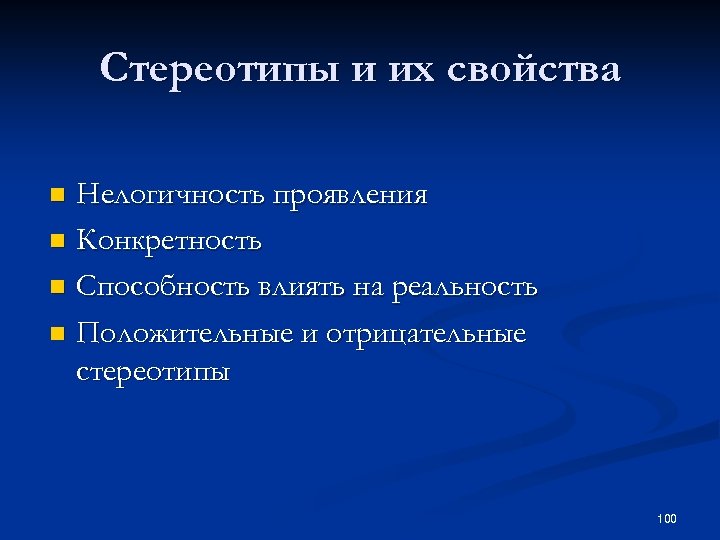 Стереотипы и их свойства Нелогичность проявления n Конкретность n Способность влиять на реальность n