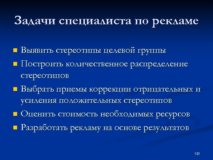 Задачи специалиста по рекламе Выявить стереотипы целевой группы n Построить количественное распределение стереотипов n