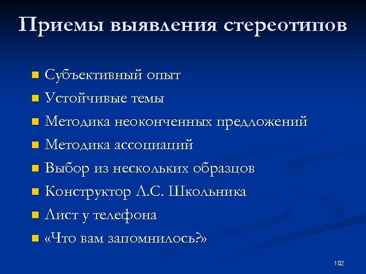 Приемы выявления стереотипов Субъективный опыт n Устойчивые темы n Методика неоконченных предложений n Методика