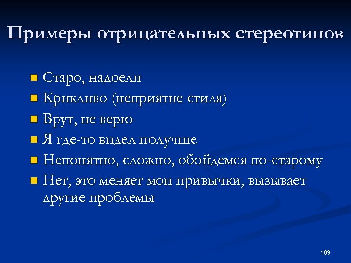 Примеры отрицательных стереотипов Старо, надоели n Крикливо (неприятие стиля) n Врут, не верю n