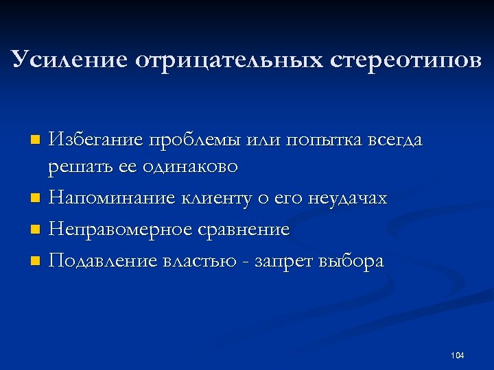 Усиление отрицательных стереотипов Избегание проблемы или попытка всегда решать ее одинаково n Напоминание клиенту