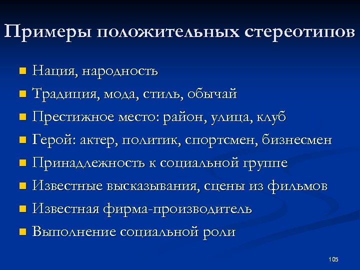 Примеры положительных стереотипов Нация, народность n Традиция, мода, стиль, обычай n Престижное место: район,