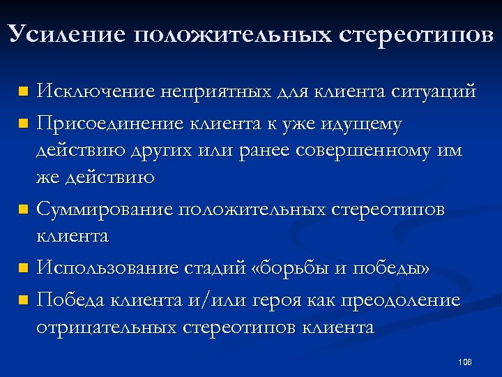 Усиление положительных стереотипов Исключение неприятных для клиента ситуаций n Присоединение клиента к уже идущему