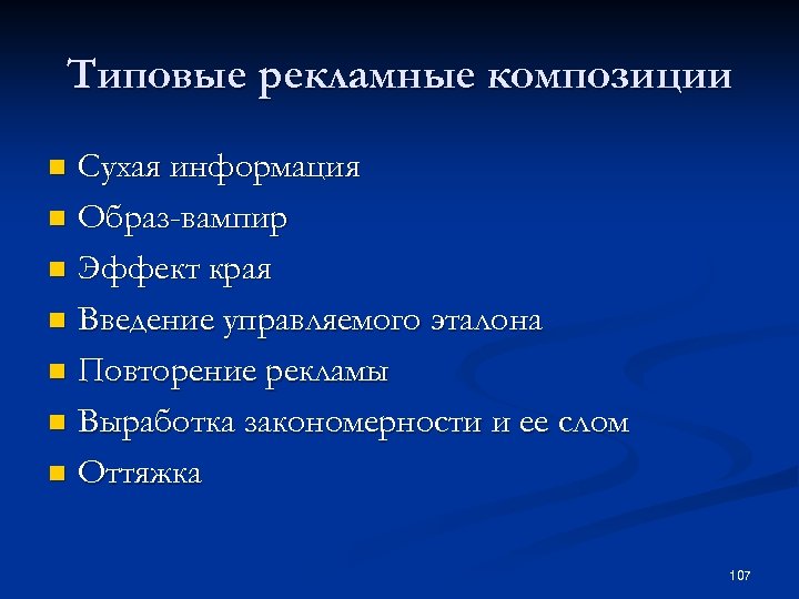 Типовые рекламные композиции Сухая информация n Образ-вампир n Эффект края n Введение управляемого эталона