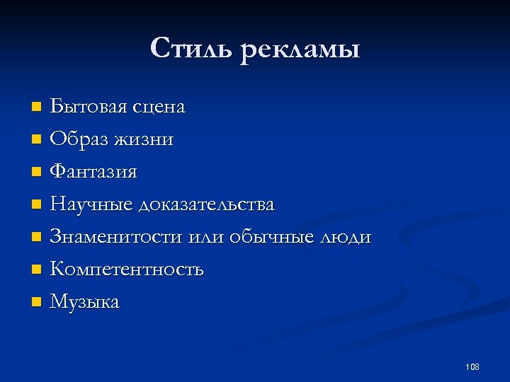 Стиль рекламы Бытовая сцена n Образ жизни n Фантазия n Научные доказательства n Знаменитости