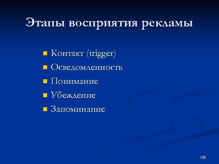Этапы восприятия рекламы Контакт (trigger) n Осведомленность n Понимание n Убеждение n Запоминание n