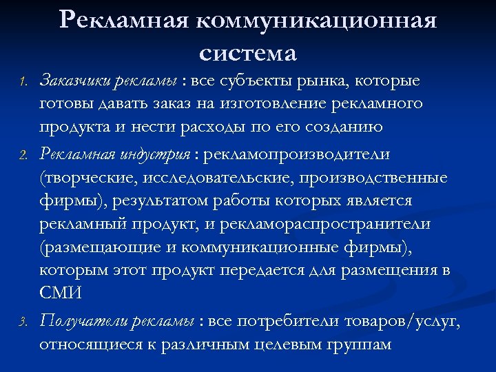 Рекламная коммуникационная система 1. 2. 3. Заказчики рекламы : все субъекты рынка, которые готовы