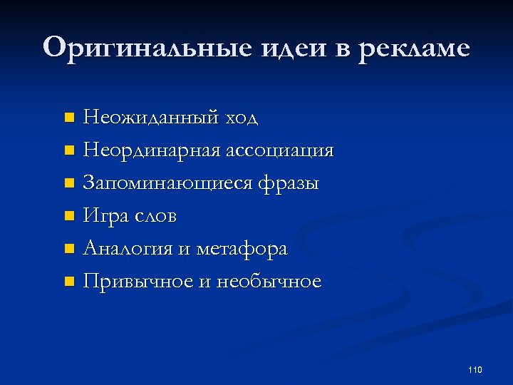Оригинальные идеи в рекламе Неожиданный ход n Неординарная ассоциация n Запоминающиеся фразы n Игра