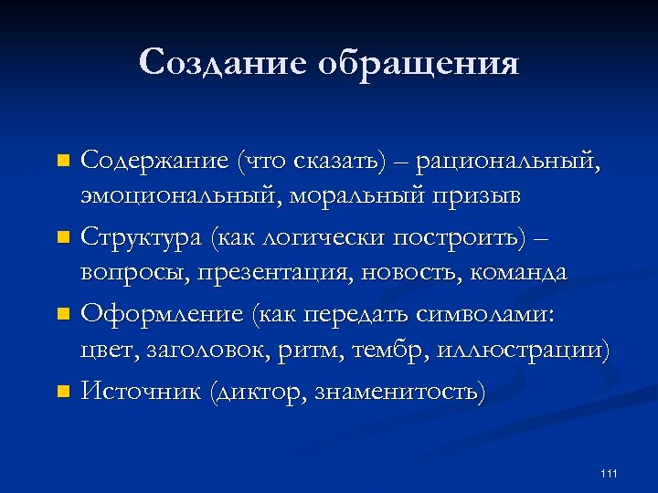 Создание обращения Содержание (что сказать) – рациональный, эмоциональный, моральный призыв n Структура (как логически