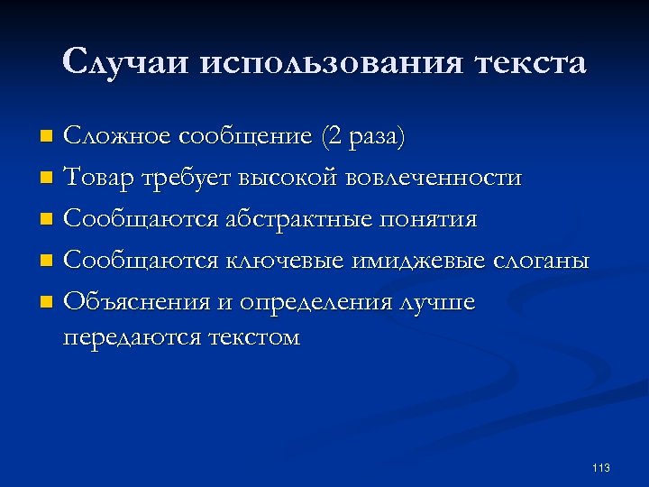 Случаи использования текста Сложное сообщение (2 раза) n Товар требует высокой вовлеченности n Сообщаются