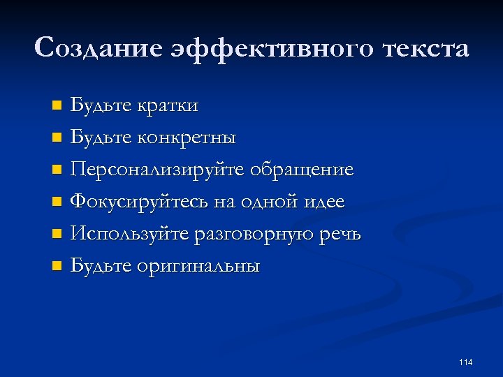 Создание эффективного текста Будьте кратки n Будьте конкретны n Персонализируйте обращение n Фокусируйтесь на